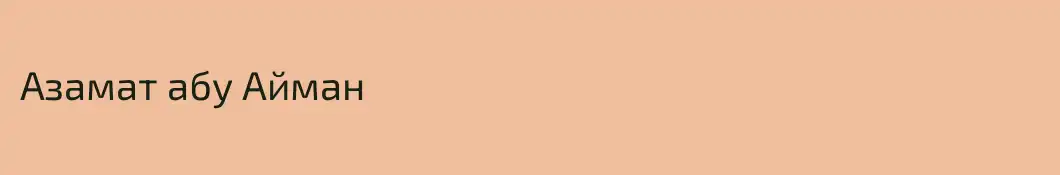 Азамат абу Айман